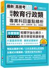 2024【大量圖表對照】國考教育行政類專業科目重點精析(含教概、教哲、教行、比較教育、教心、教測統)（十四版）（高普考、地方特考、各類特考）