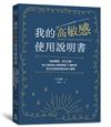 我的高敏感使用說明書： 「麻煩體質」完全攻略！超人氣諮商心理師傳授32種對策，把你的高敏感變成強大優勢