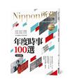 年度時事100選〔2024版〕：Nippon所藏日語嚴選講座（1書1雲端MP3音檔）