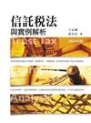 信託稅法與實例解析（2024年版）