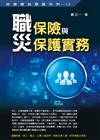 職災保險與保護實務