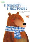 什麼話該說？什麼話不該說？