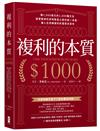 複利的本質：【賺1,000美元的1,000種方法】啟蒙股神巴菲特致富心態的第一本書，讓人生持續複利的雪球式思考