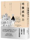 培養感受力：打造自我風格的日常練習