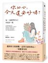 你的心，今天還安好嗎？：每一天練習對自己多寬容一點