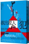 教出殺人犯Ⅱ：「好孩子」與犯罪的距離