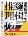 跟著德國人學邏輯推理：25類題型、400多道邏輯練習題、2項智力測驗，鍛鍊大腦力，提升思考力（《看！德國人這樣訓練邏輯》新修版）