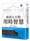 成功人士的用時智慧：向世界百位高成就人士取經，學習事半功倍的時間運用智慧，讓你不再身心俱疲、收穫更大快樂