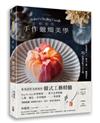 療癒系手作蠟燭美學【附QR code示範影片】：質感調色╳韓式工藝╳蠟燭擠花，25款獨家配方大公開！