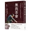 無我茶會：蔡榮章茶之書