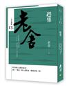 老舍選集：趕集