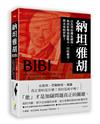 納坦雅胡︰以色列的鐵血總理，如何影響加薩戰火、以哈衝突，與未來的世界？