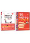 初級韓語文法及溜韓語發音入門暢銷套書：初級韓語文法中文就行啦─有圖解的喔！＋溜韓語發音中文就行啦（25K+MP3）