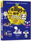 QR Code 朗讀 隨看隨聽 一張圖秒懂，生活、職場日文法－這樣用才像日本人（25K+QR碼線上音檔）