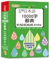 掃一掃自播 QR Code朗讀 最新版 精修日本語10000字辭典N1,N2,N3,N4,N5單字辭典（25K+QR碼線上音檔）