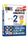 破繭成蝶，自學神器　新制對應　絕對合格　日檢必背文法N2（25K+QR碼線上音檔）