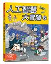 人工智慧大冒險（2）