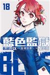 BLUE LOCK 藍色監獄（18）