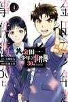 金田一少年之事件簿30th（4完）