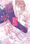 癡情小白兔的戀愛儀式（全）（首刷限定版）