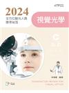2024全方位驗光人員應考祕笈──視覺光學【含歷屆試題QR Code(驗光師、驗光生)】