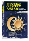 月亮星座占星識人術：太陽月亮組合拳，掌握細節看人不走眼