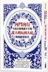 內鬥內行皇族自相殘殺不手軟：從大明玩到大暗之明朝縱慾時代上篇