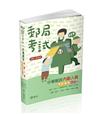 中華郵政內勤人員考前速成（國文、英文、企業管理大意、郵政三法大意 四合一）（郵局考試（內勤） 考試適用）