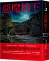 惡魔橋下