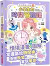 生活素養小學堂（3）：小學生的時間管理課