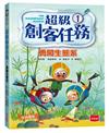 超級創客任務1：勇闖生態系(中英雙語)
