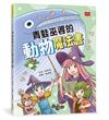 青蛙巫婆的動物魔法書