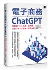 電子商務與ChatGPT：物聯網‧KOL直播‧區塊鏈‧社群行銷‧大數據‧智慧商務