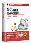 Notion全方位管理術：任務管理×收支記帳×知識筆記×ChatGPT×Notion AI（iThome鐵人賽系列書）【軟精裝】