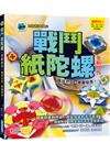 戰鬥紙陀螺(全新世代)：酷炫外型，華麗變身！【附限定版特別花紋色紙】