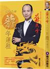 蘇民峰2024龍年運程