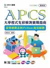 APCS大學程式先修檢測實戰指南：從基礎觀念到Python高效解題-最新版-附MOSME行動學習一點通：評量．詳解