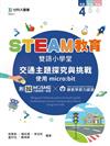 STEAM教育雙語小學堂 四年級：交通主題探究與挑戰-使用micro:bit - 附MOSME行動學習一點通．創客學習力認