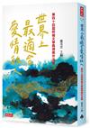 世界上最適合愛情的人：第四十四屆時報文學獎得獎作品集