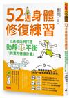 52週身體修復練習：以黃金比例打造動靜平衡的漢方健康計畫