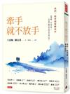 牽手就不放手 ：我們一起穿越憂鬱流沙