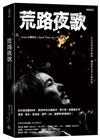 荒路夜歌：在兵荒馬亂的路程聽幾首夜深人靜的歌