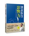 別說你沒影響力 ——從無到有的生活領導學