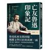 亡友魯迅印象記：深入魯迅內心世界，最後的告別與思念