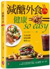 減醣外食全攻略 健康so easy