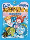 地球守護者5 海洋極速救援