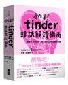 還在暈？Tinder幹話解讀指南︰致暈了又暈的你，從A到Z的清醒系聊天攻略