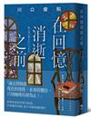 在回憶消逝之前【袖珍典藏版】