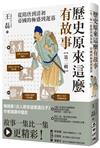 歷史原來這麼有故事【第二輯】：從隋唐到清初，帝國的極盛到遲暮