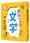 有趣的中國文字：了解「字」的來龍去脈，就能牢牢記住字的寫法！（增訂典藏版）